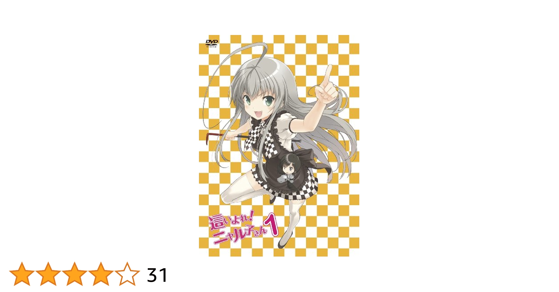 Amazon.co.jp: 這いよれ! ニャル子さん 1 (初回生産限定) [DVD